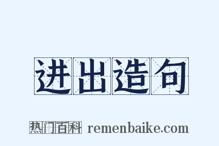 进出造句是什么意思的图片